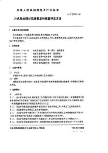 井式热处理炉完好要求和检查评定方法SJT--31425-1994