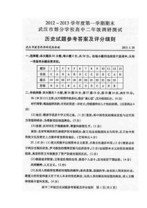 2012-2013学年度第一学期期末武汉市部分学校高中二年级调研测试历史试题参考答案及评分细则