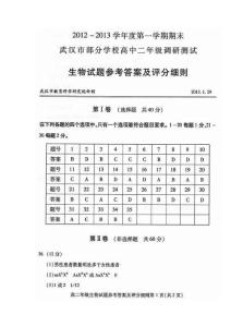 2012-2013学年度第一学期期末武汉市部分学校高中二年级调研测试生物试题参考答案及评分细则