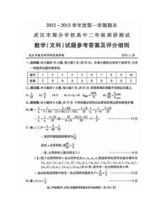 2012-2013学年度第一学期期末武汉市部分学校高中二年级调研测试数学文科试题参考答案及评分细则
