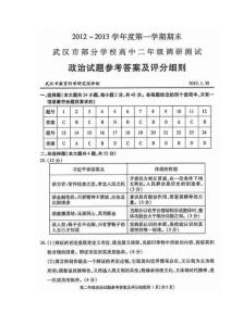 2012-2013学年度第一学期期末武汉市部分学校高中二年级调研测试政治试题参考答案及评分细则