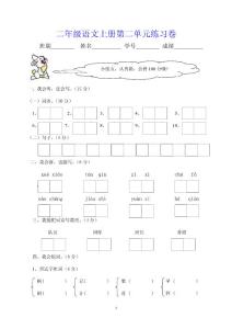 二年级语文上册第二单元练习卷