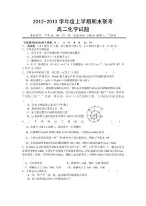 2012-2013学年度上学期期末联考高二化学试题