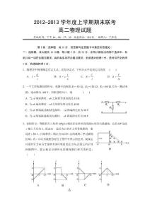 2012-2013学年度上学期期末联考高二物理试题
