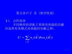 第5章 声子(2) - 2013年最新固体物理学课件--(兰州大学)