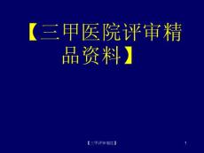 [三甲评审精品]等级医院评审标准下的PDCA持续质量改进