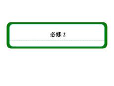 2013届高三物理一轮复习精品课件：5.1功和能　功率（人教版）（ 2013高考）
