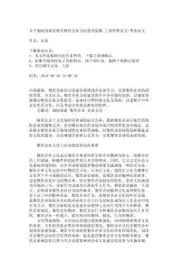 【工商管理】基于制度创新的现代餐饮企业文化建设思路_工商管理论文-毕业论文_3817