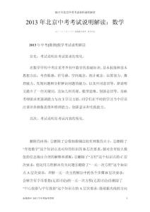 2013年北京中考考试说明解读：数学