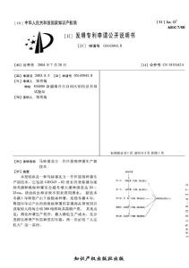 CN03143943.8-马铃薯北方一作区脱毒种薯生产新技术