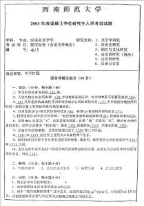 西南大学 现代汉语（含语言学概论）03年考研真题