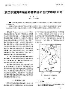 浙江乐清湾脊尾白虾的繁殖和世代的初步研究