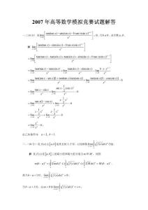 2007 高等数学模拟竞赛解答题_4