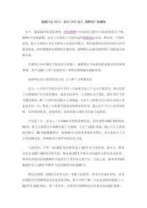 视频行业2013：加大UGC投入 靠移动广告赚钱