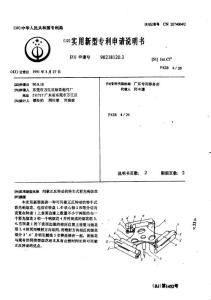 CN90218120.3-间歇正反转动的转车式彩光响烟花