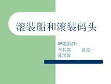 滚装船和滚装码头