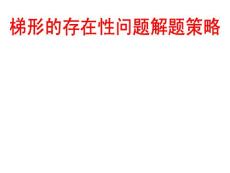 [中考数学压轴题的解题策略12讲之五]梯形的存在性问题解题策略