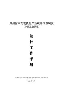 贵州省中药现代化产业统计报表制度统计工作手册 - 系统登录