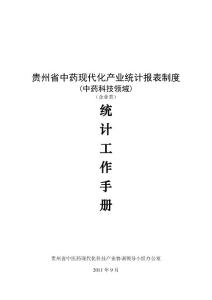 贵州省中药现代化产业统计报表制度统计工作手册 - 系统登录