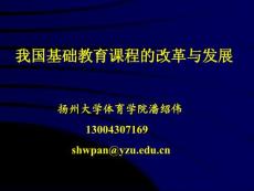 我国基础教育课程的改革与发展