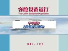 客舱设备运行 学习情境2-2.客舱座位及相关服务设施