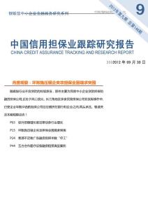 中国信用担保行业跟踪研究报告（2012年第09期）.doc