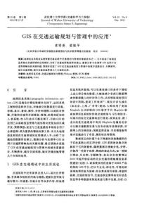 GIS在交通运输规划与管理中的应用