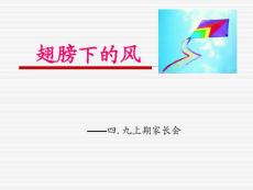 小学四年级家长会精品PPT