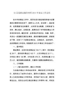 运管所2013年春运工作总结