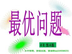 第7周《最优问题》4年级A版《小学奥数举一反三》四年级