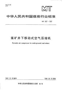 煤矿井下移动式空气压缩机 行业标准