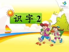 一年级语文下册识字2、看电视（优秀课件）