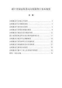 浙江省国家税务局办税服务厅基本制度