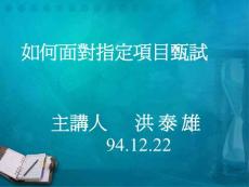 台大註冊組洪泰雄成中演講(1609 KB )