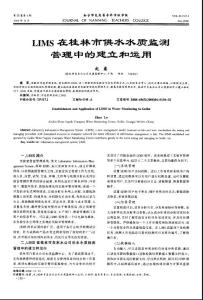 LIMS在桂林市供水水质监测管理中的建立和运用