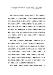 中央财经大学MPACC会计专硕初试复试经验