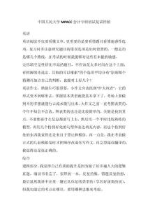中国人民大学MPACC会计专硕初试复试经验