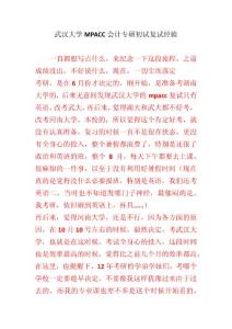 武汉大学MPACC会计专硕初试复试经验