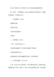 2012年华南理工大学MPACC会计专硕初试真题和经验
