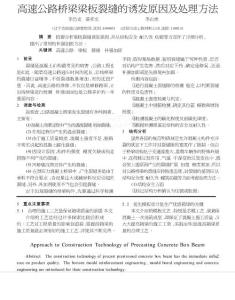 高速公路桥梁梁板裂缝的诱发原因及处理方法