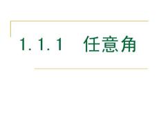 高一数学课件 1.1.1 任意角(15P)