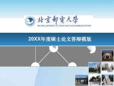 北京邮电大学论文答辩PPT模板
