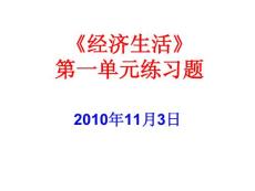 高一政治《经济生活》第一单元练习题(30P)