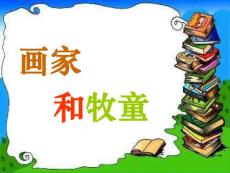 画家和牧童.ppt
