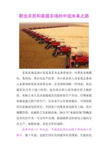 职业农民和家庭农场的中国未来之路
