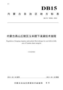 内蒙古燕山丘陵区玉米膜下滴灌技术规程