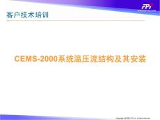 CEMS-2000系统温压流结构及其安装