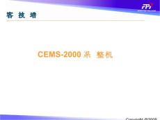 CEMS-2000系统整机调试