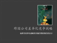 论文：跨国公司差异化竞争战略