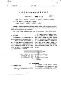 交流总配电板供电及保护设计